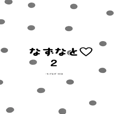 (C96) [meromelo (rara)] Nazu na to 2 (Ensemble Stars!)