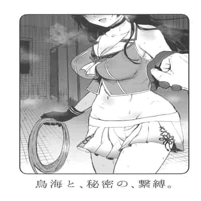 (C94) [Nanameno (Osomatsu)] Choukai to, Himitsu no, Keibaku (Kantai Collection -KanColle-) (Chinese)