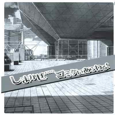 (C85) 迷路的岛风!(Cos )漫展露出! (无扶她版) [HarthNir (Misakura Nankotsu)] Shimakaze(Cos ) Comike ni Arawaru! (No futa) (Kantai Collection -KanColle-) [Chinese] [BBLL汉化]