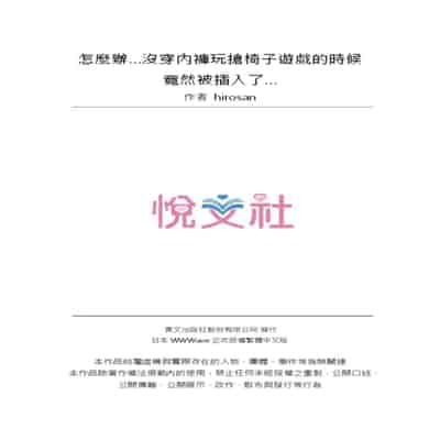 [Hirosan] Doushiyou Nopan Isudori Game de Sounyuucchau Nante 怎麼辦…沒穿內褲玩搶椅子遊戲的時候竟然被插入了… [Chinese] [Uncensored]