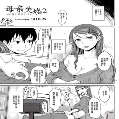 [SHIUN] Hahaoya Shikkaku 2 ~Yokubou ni Oborete~ 母亲失格2 ~沉溺于欲望之中~ (COMIC Anthology QooPA Vol 03) [Chinese] [momo个人汉化] [Digital]
