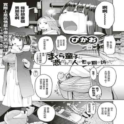 [Picao] Makura Douji ni Tsukareta Hito wa Moteki ga Otozurerurashii (COMIC HAPPINING Vol 4) [Chinese] [Digital]
