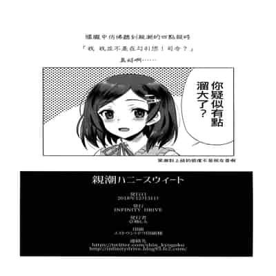 (C95) [INFINITY DRIVE (Kyougoku Shin)] Oyashio Honey Sweet (Kantai Collection -KanColle-) [Chinese] [吸住没碎个人汉化]