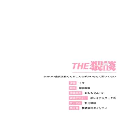 [THE Waidan (Tou)] Kawaii Doutei Tomoya-kun ga Konna Dekai nante Kiitenai [Chinese]