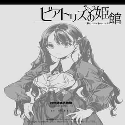 [70 Nenshiki Yuukyuu Kikan (Ohagi-san)] Beatrice Brothel [Chinese] [Digital]