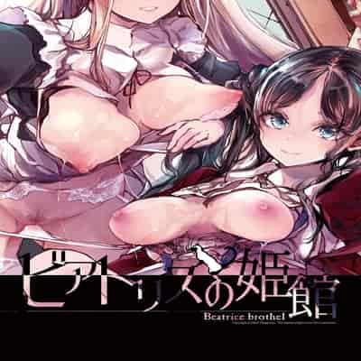 [70 Nenshiki Yuukyuu Kikan (Ohagi-san)] Beatrice Brothel [Chinese] [Digital]