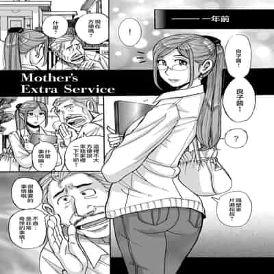 [Kojima Miu] Mother’s Care Service 1-3 extra (Mother’s Care Service) [Chinese]