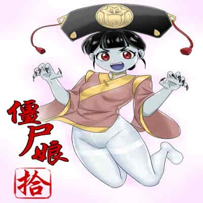 [skyzen] Jiangshi Musume Chapter 1-10 Side Story（Chinese）