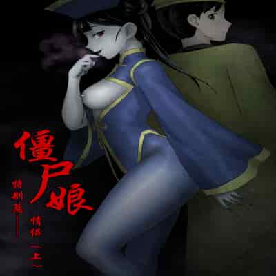 [skyzen] Jiangshi Musume Chapter 1-10 Side Story（Chinese）