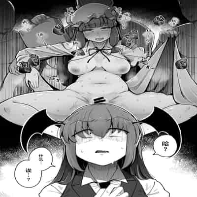 [Jikahatsudensho (flanvia)] Ana to Muttsuri Dosukebe Daitoshokan 5 (Touhou Project) [Chinese] [Digital] [小狐狸委托汉化]