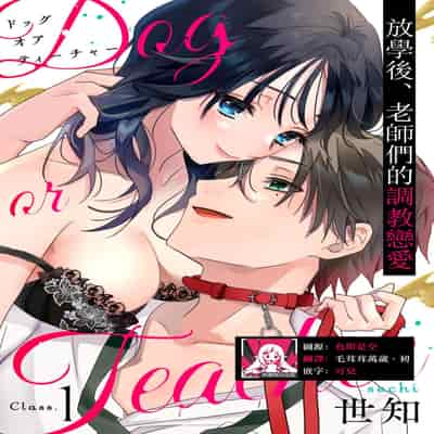 [Sechi] Dog or tīchā - hōkago, sensei-tachi no shitsuke ke ai - Dog or Teacher-放学后，老师们的调教恋爱- Class 1 [Chinese] [莉赛特汉化组]