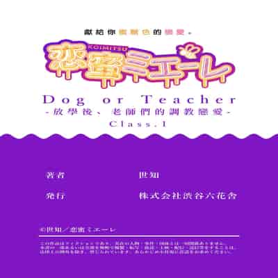 [Sechi] Dog or tīchā - hōkago, sensei-tachi no shitsuke ke ai - Dog or Teacher-放学后，老师们的调教恋爱- Class 1 [Chinese] [莉赛特汉化组]