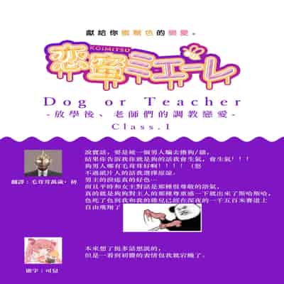 [Sechi] Dog or tīchā - hōkago, sensei-tachi no shitsuke ke ai - Dog or Teacher-放学后，老师们的调教恋爱- Class 1 [Chinese] [莉赛特汉化组]
