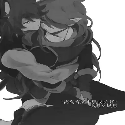 [極道大元帥 (加山きふみ)] 籠の鳥 (羅小黒戦記) [Chinese] [迷幻仙域×真不可视汉化组]