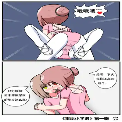 [空间错乱] 重返小学时 (1-38) [无修正]