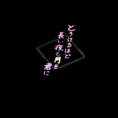 [ASK, (Serakichi )] Torokeru Hodo Nagai Yoru to Tsuki o Kimi ni [Chinese]