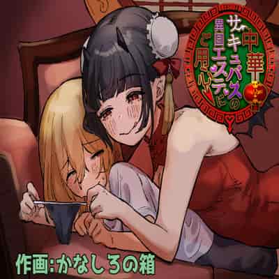 [Permission (Kanashiro no Hako)] Chuuka Succubus no Ikoku Esthe ni Goyoujin ~Succubus no Onee-san ni Damasare Muriyari Nurunuru Ochinchin o Shiborarechau Ohanashi~ [Chinese] [白杨汉化组]