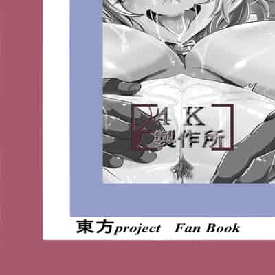 [4K Seisakusho (KaKakaka)] Botelia Ojou-sama o Kairaku ni Otosu Hon (Touhou Project) [Digital] [MMNTX]