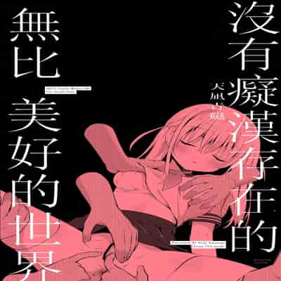[INS-mode (Amanagi Seiji)] Chikan no Sonzai shinai Subarashii Sekai Soushuuhen [Chinese] [禁漫漢化組] [Digital]