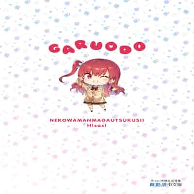 [Neko wa Manma ga Utsukushii (Hisasi)] Gal ni Odosareteimasu 被辣妹威脅了 [Chinese] [Digital]