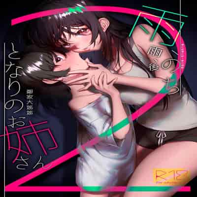 [Kore Owattara Yakiniku Ikuwa (Kinomoto)] Ame, Nochi to Nari no Onee-san 2 雨、後 鄰家大姊姊2 [Chinese] [漢化組漢化組×夢中璞影] [Digital]