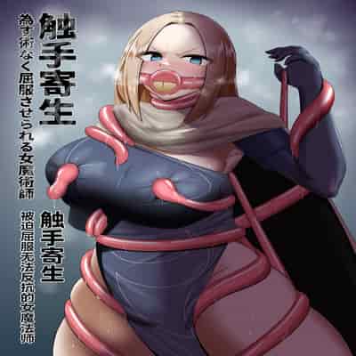 [PitaPita (Pita)]Shokushu Kisei -Nasusubenaku Kuppuku Saserareru Onna Majutsushi [Chinese] [BLUE氪个人翻译] [Digital]