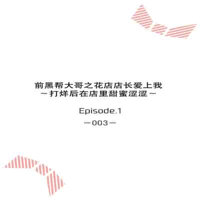 [Akai shichimi Shichihara Misa ache] ohanayasan wa moto yakuza ~ heiten-go no ten'nai de amaku torokeru ~ 前黑帮大哥之花店店长爱上我 ～打烊后在店里甜蜜涩涩～ 1-2 [Chinese] [莉赛特汉化组]