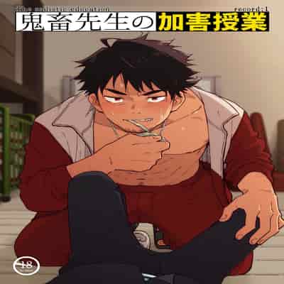 [Mugisabou (Kuromame Mugicha)] The sadistic education record/1 鬼畜老師的加害授課 [Chinese] [Digital]