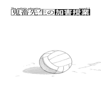 [Mugisabou (Kuromame Mugicha)] The sadistic education record/1 鬼畜老師的加害授課 [Chinese] [Digital]