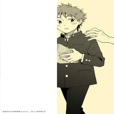 [Mugisabou (Kuromame Mugicha)] The sadistic education record/1 鬼畜老師的加害授課 [Chinese] [Digital]