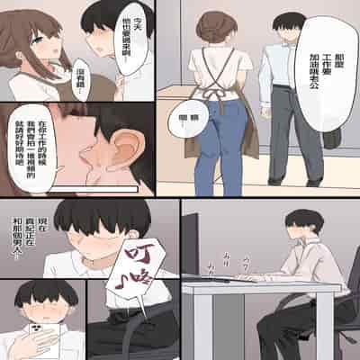 [むりぽよ]妻の寝取らせ[中国翻译]