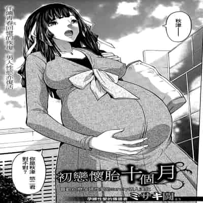 [Misakitou] Hatsukoi Jikkagetsu 初恋怀胎十个月 [Chinese] [surely个人汉化]