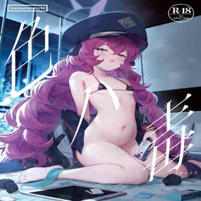 [Horizontal World (Matanonki)] Iroha Doku (Blue Archive) [Chinese] [山樱汉化] [Digital]