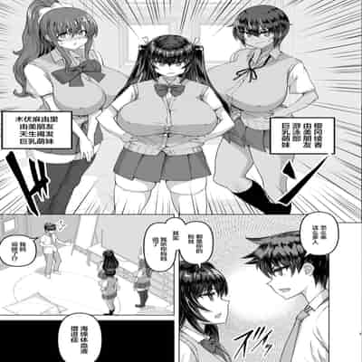 [Saikura Noushu] Dekachin ni Nattara Kyonyuu Osananajimi to Sono Kyonyuu Tomodachi-tachi ga Hatsujou shite Harem ni Natta [Chinese] [Digital]