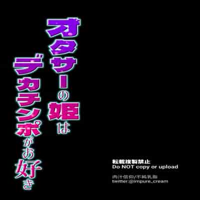[Nikujiru Shinkou (Fujun Nyuushi)] OtaCir no Hime wa Dekachinpo ga Osuki [Chinese]