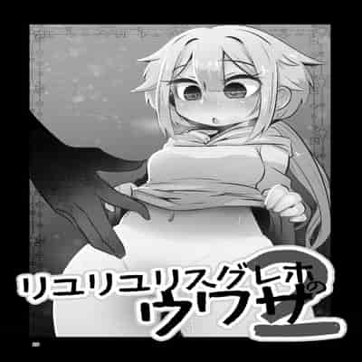 [Suzupony (Suzunomoku)] Riyuriyu Risugureho no Uwasa 3 (Puella Magi Madoka Magica Side Story/ Magia Record) [Digital][Chinesel]