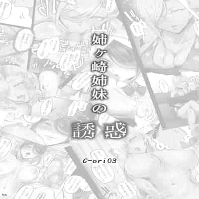 [Cior (Ken-1)] Anegasaki Shimai no Yuuwaku C-ori03 [Chinese] [不咕鸟汉化组] [Digital]