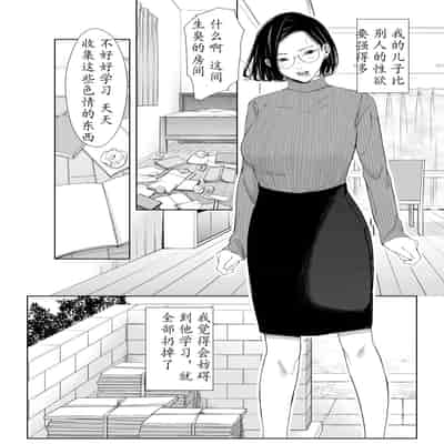 [Higehurai] Okaa-san de Gaman Shinasai - Patient with mother 用妈妈来忍一下吧 [Chinese]