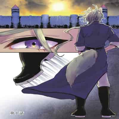 [mucco, Domoto Hachiko, Sakazuki Shuran] Isekai Ittara Watashi no Shokugyou "Yaseiji" datta 来到异世界的我职业竟是『野生儿』 1-2 [Chinese] [莉赛特汉化组]