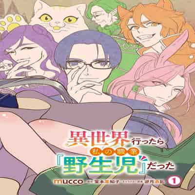 [mucco, Domoto Hachiko, Sakazuki Shuran] Isekai Ittara Watashi no Shokugyou "Yaseiji" datta 来到异世界的我职业竟是『野生儿』 1-2 [Chinese] [莉赛特汉化组]