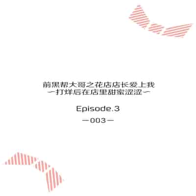 [Akai shichimi Shichihara Misa ache] ohanayasan wa moto yakuza ~ heiten-go no ten'nai de amaku torokeru ~ 前黑帮大哥之花店店长爱上我 ～打烊后在店里甜蜜涩涩～ 1-3 [Chinese] [莉赛特汉化组]