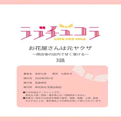 [Akai shichimi Shichihara Misa ache] ohanayasan wa moto yakuza ~ heiten-go no ten'nai de amaku torokeru ~ 前黑帮大哥之花店店长爱上我 ～打烊后在店里甜蜜涩涩～ 1-3 [Chinese] [莉赛特汉化组]