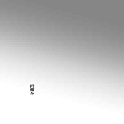 [Flare (Freya)] Tomodachi no Pet to 朋友家的寵物 [Chinese]