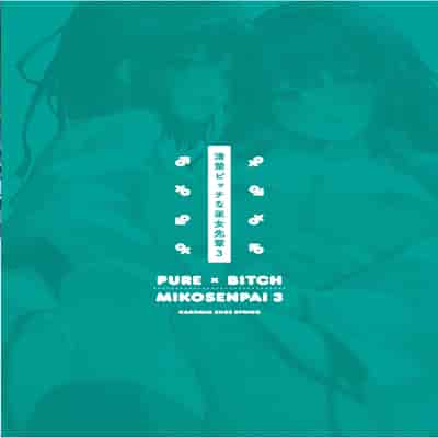 [KAROMIX (karory)] Seiso Bitch na Miko Senpai 3 -ENDLESS HAREM- [Chinese] [欶澜汉化组] [Digital]