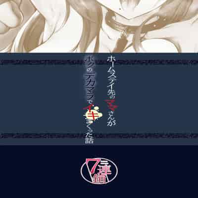 [7 Rensa (Minekami Aya)] Homestay Saki no Mama-san ga Boku no Dekamara de Ikimakutta Hanashi [Chinese] [葱鱼个人汉化] [Digital]