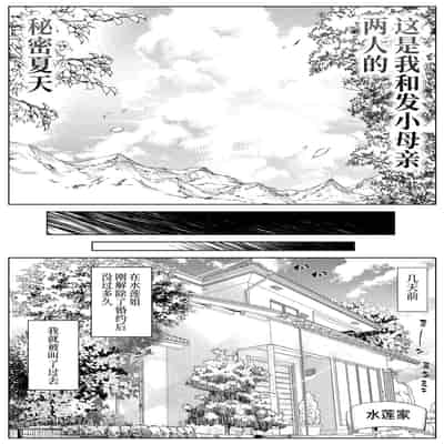 [Suiren no Yado (Asakawa)] Natsu no Yari Naoshi 4 -Natsu to Inaka to Osananajimi no Haha-[Chinese]