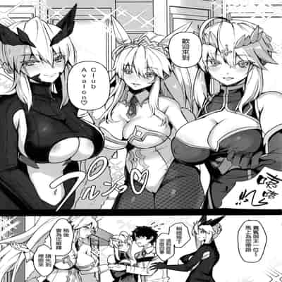 (C102) [Yurutto Pocket (Untue)] CLUB AVALON (Fate Grand Order) [Chinese] [空気系☆漢化]