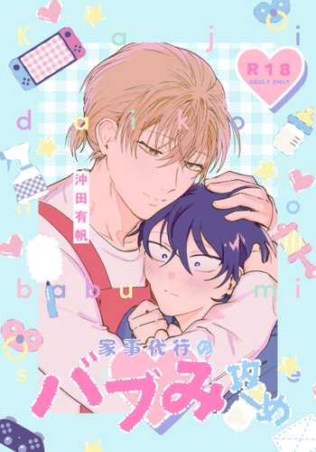 [Okita Uuuho] Kaji Daikou no Babumi Zeme 家务代理男妈妈攻 [Chinese] [看海汉化组] [Incomplete]