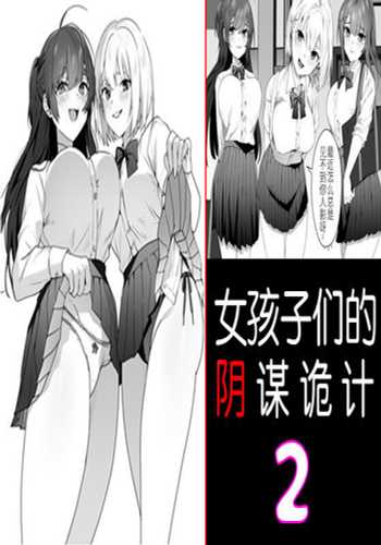 [Blitzkrieg (Himino)] Joshi-tachi no Warudakumi 2 女孩子们的阴谋诡计2 [Chinese] [路凝安个人汉化]
