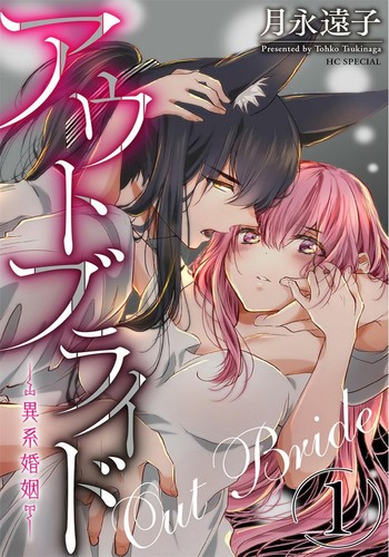 out bride —异族婚姻— 05-10 [Chinese] [冒险者公会]